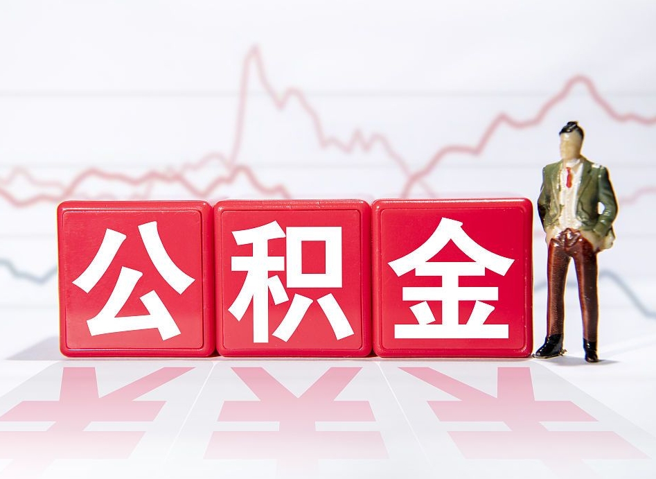 德清普通人提公积金（个人提公积金需要准备哪些材料）