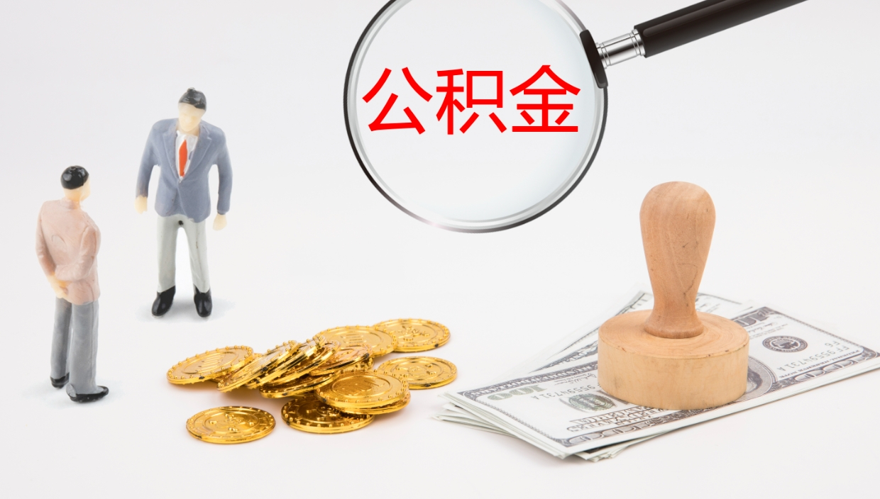 德清公积金提取（市公基金提取）