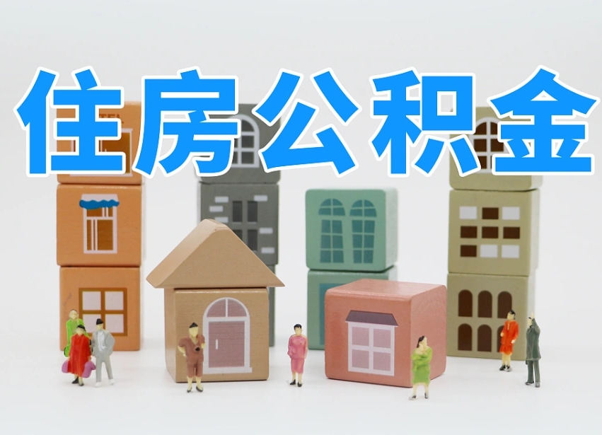 德清住房公积金贷款后如何提取（住房公积金贷款后怎么取个人账户公积金钱）