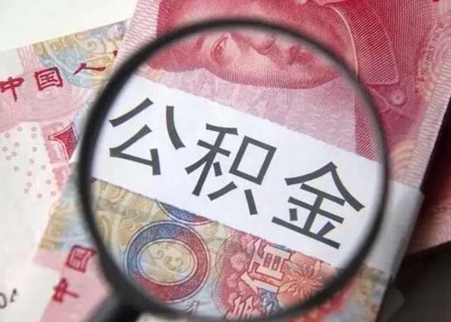 德清住房公积金贷款后如何提取（住房公积金贷款后怎么取个人账户公积金钱）