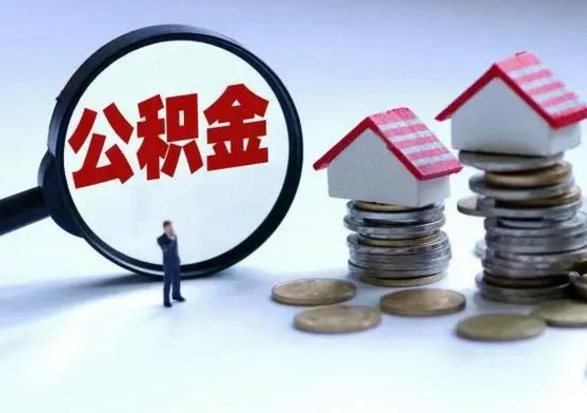 德清惠州公积金离职提取最快方法（惠州公积金如何取出）