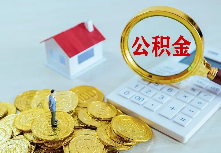德清公积金能直接取现金吗（公积金能取现金吗?）
