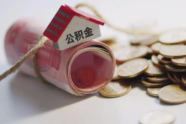 德清离职能取出全部公积金吗（离职是不是可以把公积金全部取出来）