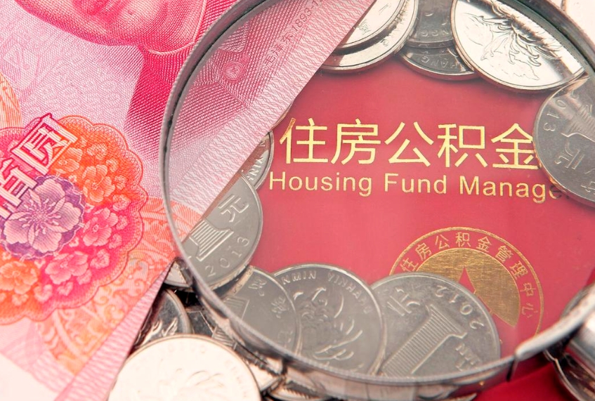 德清公积金异地转移（公积金异地转移什么意思）