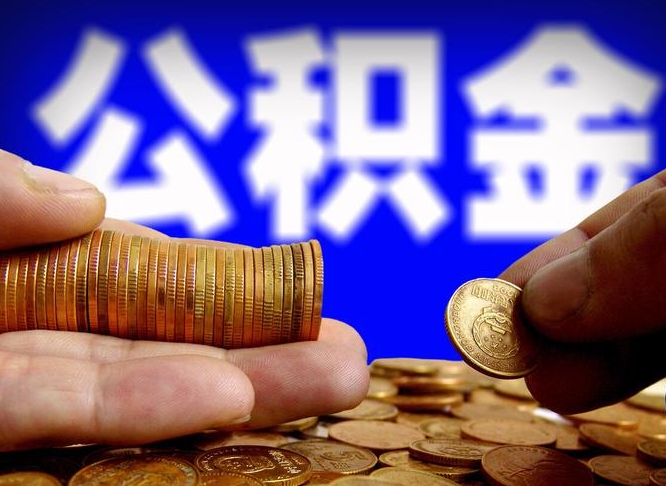 德清退休后6个月才能取公积金吗（退休后多久可领公积金 要存档半年嘛）